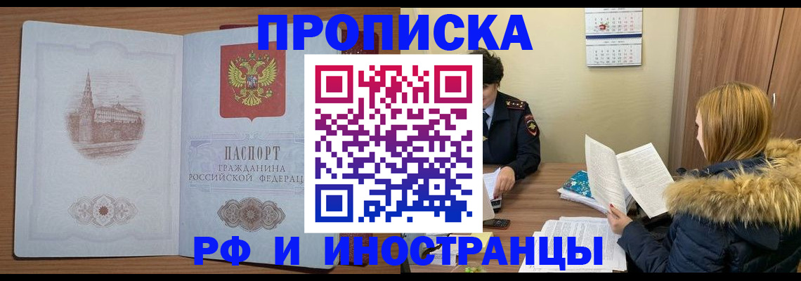 купить прописку в Горячем Ключе
